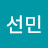 임선민