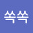 쏙쏙