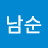 김남순