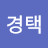 김경택