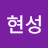 김현성