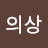 전의상