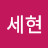 이세현