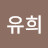 김유희