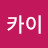 카이