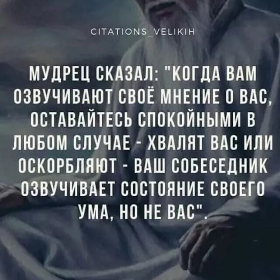 Мудрец сказал когда вам озвучивают свое мнение