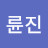 륜진