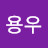 전용우