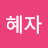 유혜자
