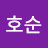 이호순