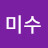 김미수