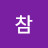 나참