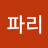 잎파리