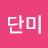 단미
