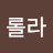 코롤라