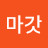 오마갓
