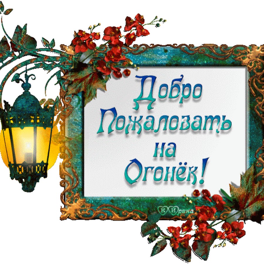 Добро пожаловать в нашу группу картинки