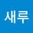 따라잡기새루