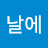 그날에