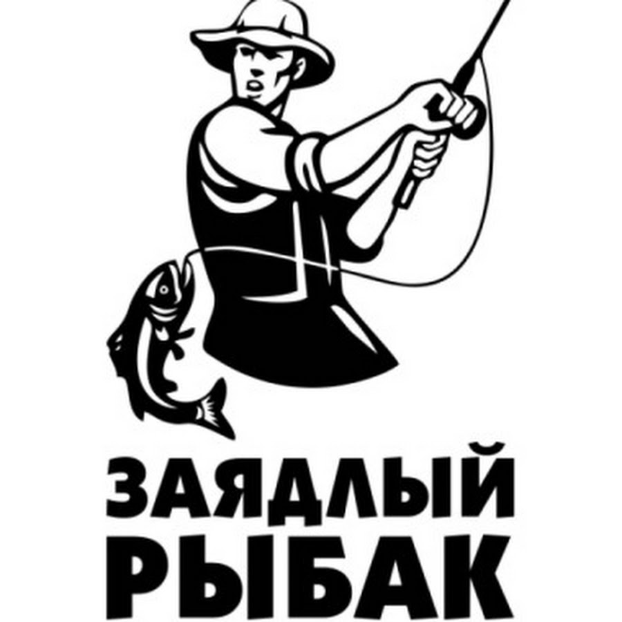 Рыбалка слоган. Заядлый Рыбак. Рыбак векторное изображение. Надпись для рыбака. Эмблема рыбака.