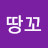 땅꼬