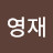 이영재
