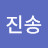 안진송