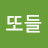 또들