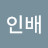 장인배
