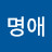 최명애