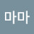 송마마