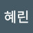 성혜린