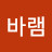 바램