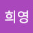 전희영