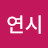 연시