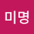 미명