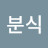 이분식