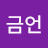 장금언