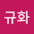 박규화