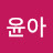 안윤아