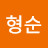 양형순