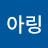 아링세트나