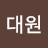 김대원