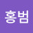 배홍범