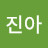 진아