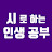 시로 하는 인생 공부