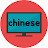 yy chinese무한중국어