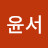 윤서
