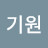 이기원