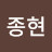 박종현